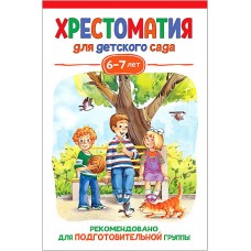 Хрестоматия для детского сада. 6-7 лет. Подготовительная группа