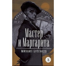 ЖК Булгаков. Мастер и Маргарита