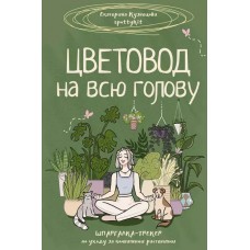 Цветовод на всю голову. Шпаргалка-трекер по уходу за комнатными растениями