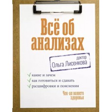 Всё об анализах: какие и зачем, как готовиться и сдавать, расшифровки и пояснения. Чек-ап вашего здо