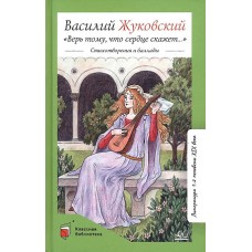 /Верь тому, что сердце скажет… / Стихотворения и баллады.  Жуковский В.А.