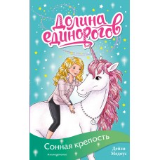 Сонная крепость (выпуск 8)