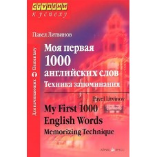 Моя первая 1000 английских слов. Техника запоминания