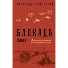 Блокада. Книга I