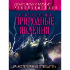 Удивительные природные явления: иллюстрированный путеводитель