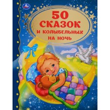 50 сказок и колыбельных на ночь (Серия: Золотая классика). 198х255мм. 96 стр. Умка в кор.12шт