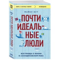 Почти идеальные люди. Вся правда о жизни в /Скандинавском раю/