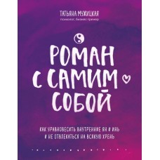 Роман с самим собой. Как уравновесить внутренние ян и инь и не отвлекаться на всякую хрень