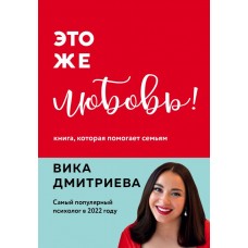 Это же любовь! Книга, которая помогает семьям