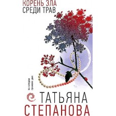 Корень зла среди трав