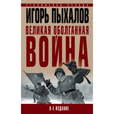 Великая оболганная война