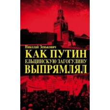 Как Путин ельцинскую загогулину выпрямлял