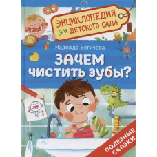 Зачем чистить зубы? (Энциклопедия для детского сада)