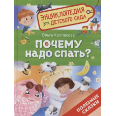Почему надо спать? (Энциклопедия для детского сада)