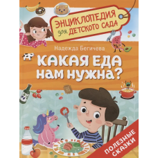 Какая еда нам нужна? (Энциклопедия для детского сада)