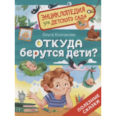 Откуда берутся дети? (Энциклопедия для детского сада)