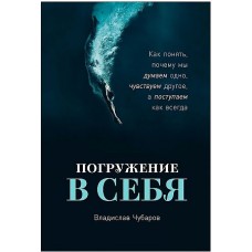 Погружение в себя: Как понять, почему мы думаем одно, чувствуем другое, а поступаем как всегда