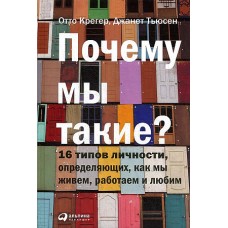 Почему мы такие? 16 типов личности, определяющих, как мы живём, работаем и любим