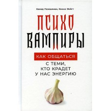 Психовампиры: Как общаться с теми, кто крадет у нас энергию