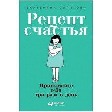 Рецепт счастья: Принимайте себя три раза в день