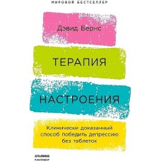 Терапия настроения:  Клинически доказанный способ победить депрессию без таблеток