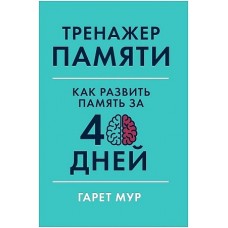 Тренажер памяти: Как развить память за 40 дней