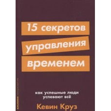 [покет-серия] 15 секретов управления временем: Как успешные люди успевают все