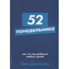 [покет-серия] 52 понедельника: Как за год добиться любых целей