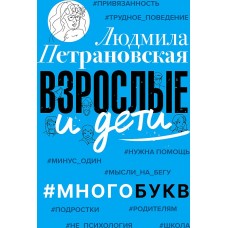 Взрослые и дети. #Многобукв