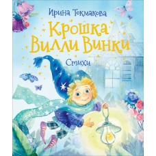 Токмакова И. Крошка Вилли Винки. Стихи (Любимые детские поэты)