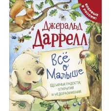 Даррелл Дж. Все о Малыше (Про щенка)