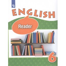 Афанасьева  Английский язык  6 кл. (ФП 2019) Книга для чтения /углубл./Автор-сост. Афанасьева О. В.,