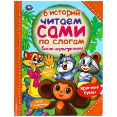 Сказки-мультфильмы. 6 историй. Читаем сами по слогам. 197х255мм, 64 стр. Умка в кор.14шт