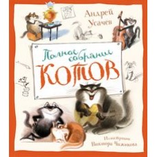 Полное собрание котов (илл. В. Чижикова)