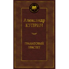 Гранатовый браслет