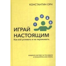 Играй настоящим: Как всё успевать и не переживать