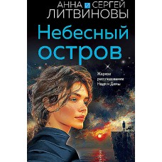 Небесный остров