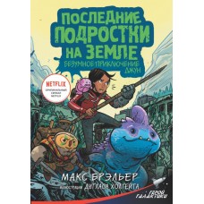 Последние подростки на Земле. Безумное приключение Джун