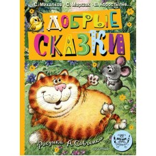 Добрые сказки. Рис. А. Савченко. 100 лет со дня рождения художника