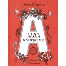 Кэрролл Л. Алиса в Зазеркалье (илл. Г. Калиновского)