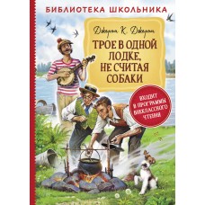 Джером К.Д. Трое в одной лодке, не считая собаки (Библиотека школьника