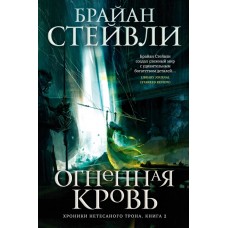 Хроники Нетесаного трона. Книга 2. Огненная кровь