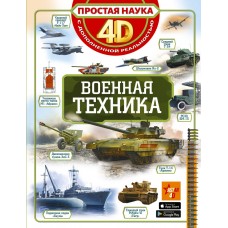 Военная техника