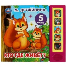 Кто где живёт? Дружинина (5 кн. 5 песен) 200х175мм 10стр Умка в кор.32шт