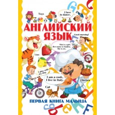 Английский язык. Первая книга малыша