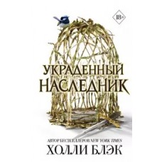 Принц Эльфхейма. Украденный наследник (#1)