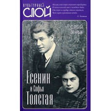 Есенин и Софья Толстая