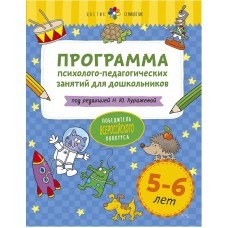 Цветик-семицветик. Программа психолого-педагогических занятий для дошкольников 5-6 лет