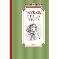 Рассказы о юных героях