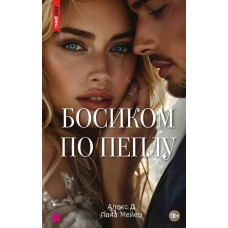 Босиком по пеплу. Третья книга